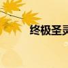 终极圣灵（关于终极圣灵的介绍）