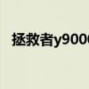 拯救者y9000p图片 一图看懂拯救者Y9000X 