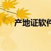 产地证软件(关于产地证软件的介绍) 产地证软件(关于产地证软件的介绍)