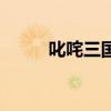 叱咤三国（关于叱咤三国的介绍）