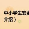 中小学生安全知识（关于中小学生安全知识的介绍）