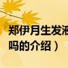 郑伊月生发液有效吗（关于郑伊月生发液有效吗的介绍）