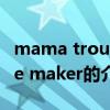 mama trouble maker（关于mama trouble maker的介绍）