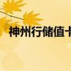 神州行储值卡（关于神州行储值卡的介绍）