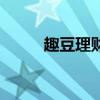 趣豆理财（关于趣豆理财的介绍）