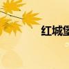 红城堡（关于红城堡的介绍）