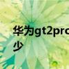 华为gt2pro多少寸 真我gt2Pro屏幕尺寸多少 
