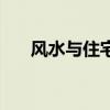 风水与住宅（关于风水与住宅的介绍）