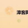 漳客网（关于漳客网的介绍）