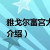 雅戈尔富宫大酒店（关于雅戈尔富宫大酒店的介绍）