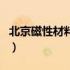 北京磁性材料厂（关于北京磁性材料厂的介绍）