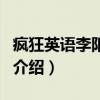 疯狂英语李阳家暴（关于疯狂英语李阳家暴的介绍）