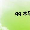 qq 木马（关于qq 木马的介绍）