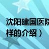 沈阳建国医院怎么样(关于沈阳建国医院怎么样的介绍) 沈阳建国医院怎么样(关于沈阳建国医院怎么样的介绍)