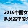 2016中国女排队员名单（关于2016中国女排队员名单的介绍）