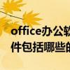 office办公软件包括哪些（关于office办公软件包括哪些的介绍）