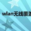 wlan无线覆盖（关于wlan无线覆盖的介绍）