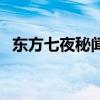 东方七夜秘闻（关于东方七夜秘闻的介绍）