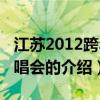 江苏2012跨年演唱会（关于江苏2012跨年演唱会的介绍）