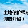 土地估价师成绩查询（关于土地估价师成绩查询的介绍）