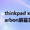 thinkpad x1 carbon 屏幕 ThinkPad X1 Carbon屏幕怎么样 