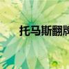 托马斯翻牌（关于托马斯翻牌的介绍）