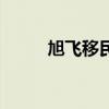 旭飞移民（关于旭飞移民的介绍）