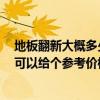 地板翻新大概多少钱 深圳木地板翻新价格每平米多少钱 谁可以给个参考价格 地板翻新大概多少钱 深圳木地板翻新价格每平米多少钱 谁可以给个参考价格