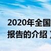2020年全国姓名报告（关于2020年全国姓名报告的介绍）