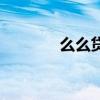 么么贷（关于么么贷的介绍）