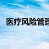医疗风险管理（关于医疗风险管理的介绍）