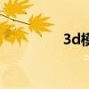 3d模（关于3d模的介绍）