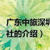 广东中旅深圳旅行社（关于广东中旅深圳旅行社的介绍）