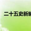 二十五史新编（关于二十五史新编的介绍）