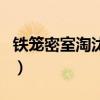 铁笼密室淘汰赛（关于铁笼密室淘汰赛的介绍）
