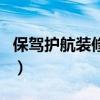 保驾护航装修网（关于保驾护航装修网的介绍）