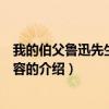 我的伯父鲁迅先生主要内容（关于我的伯父鲁迅先生主要内容的介绍）