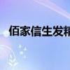 佰家信生发精（关于佰家信生发精的介绍）
