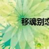 移魂别恋（关于移魂别恋的介绍）