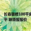 长春装修100平房子多少钱 长春110平米老房翻新多少钱一平 麻烦报报价 长春装修100平房子多少钱 长春110平米老房翻新多少钱一平 麻烦报报价