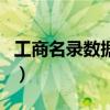 工商名录数据库（关于工商名录数据库的介绍）