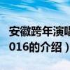 安徽跨年演唱会2016（关于安徽跨年演唱会2016的介绍）