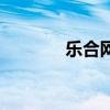 乐合网（关于乐合网的介绍）
