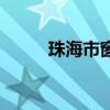 珠海市窗（关于珠海市窗的介绍）