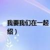 我要我们在一起 邓紫棋（关于我要我们在一起 邓紫棋的介绍）