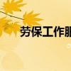 劳保工作服(关于劳保工作服的介绍) 劳保工作服(关于劳保工作服的介绍)