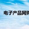 电子产品网购（关于电子产品网购的介绍）