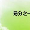 易分之一（关于易分之一的介绍）