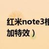 红米note3相机参数（红米note3相机怎么添加特效）