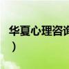 华夏心理咨询师（关于华夏心理咨询师的介绍）
